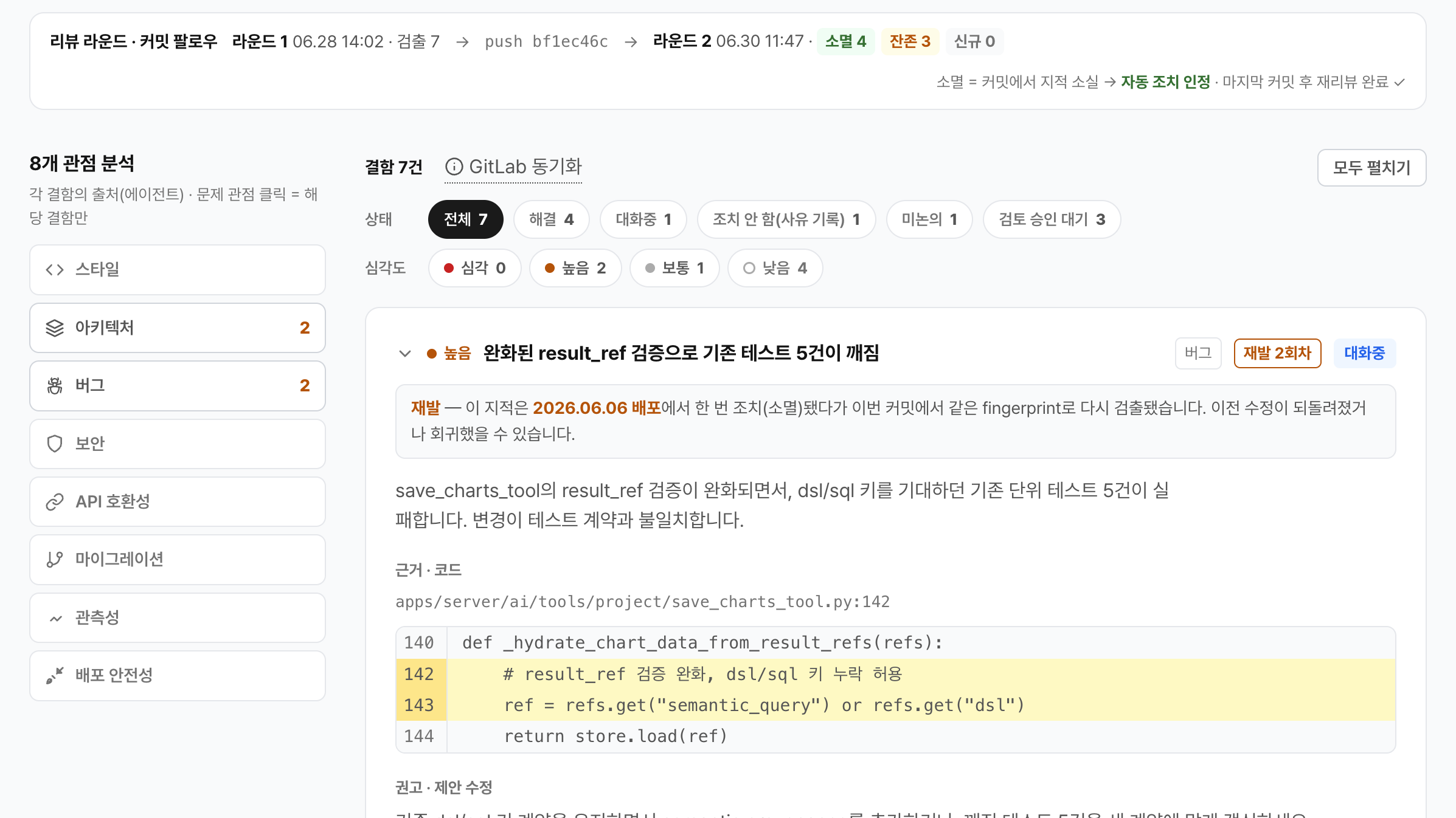 리뷰 라운드 · 커밋 팔로우 — 라운드 2에서 소멸 4 · 잔존 3 · 신규 0