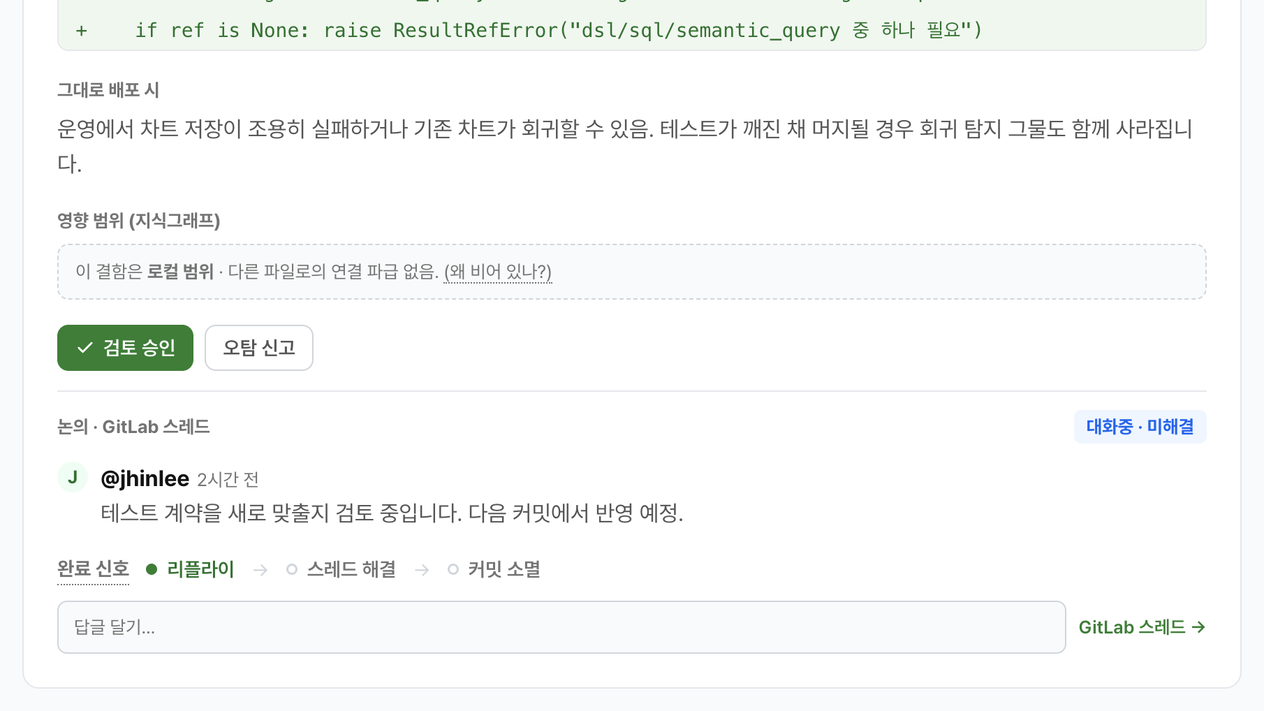 결함 상세 — 근거 코드, 제안 수정, 관리자 수용/반려와 4-eyes 감사 기록
